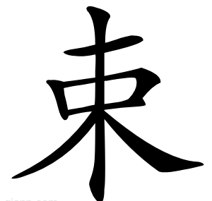 束